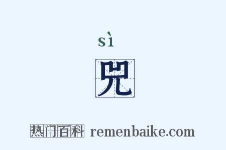 兕是什么意思的图片